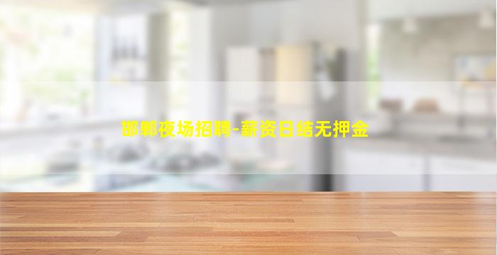 大庆酒吧招聘
